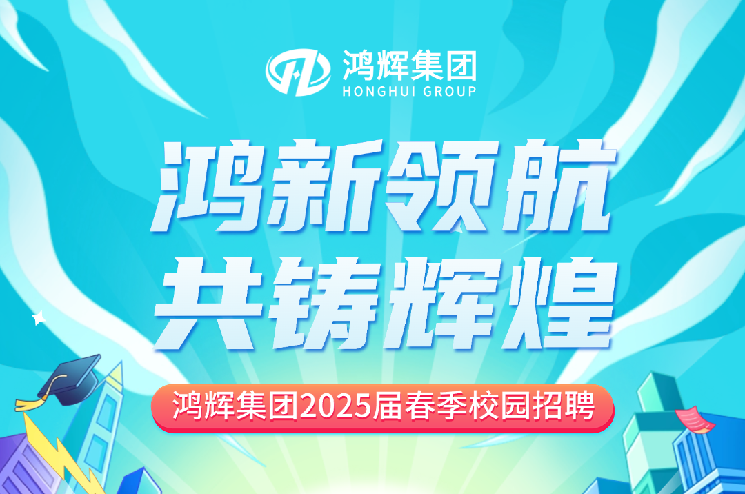 鴻輝集團(tuán)2025屆校招持續(xù)熱招中！