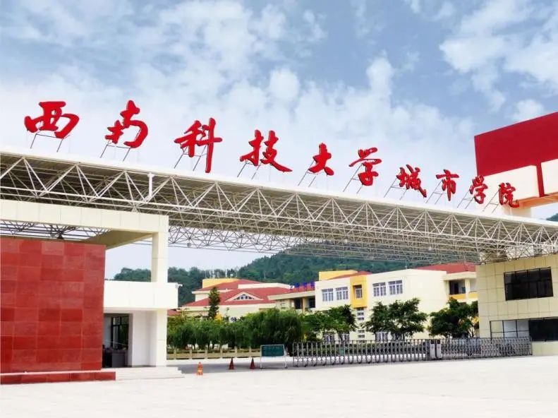 西南科技大學(xué)，我們來啦！