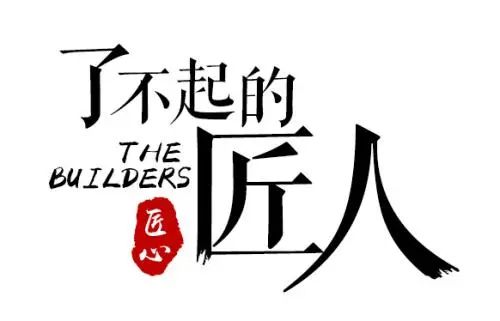 以匠人之初心，鑄就輝煌未來！