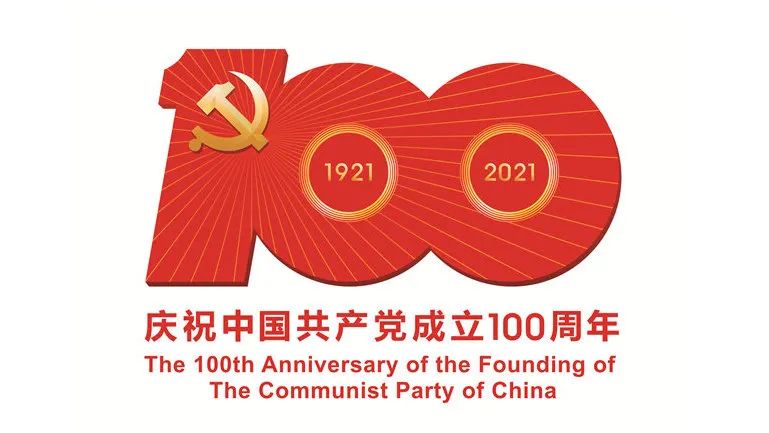 百年榮光，奮斗不息!