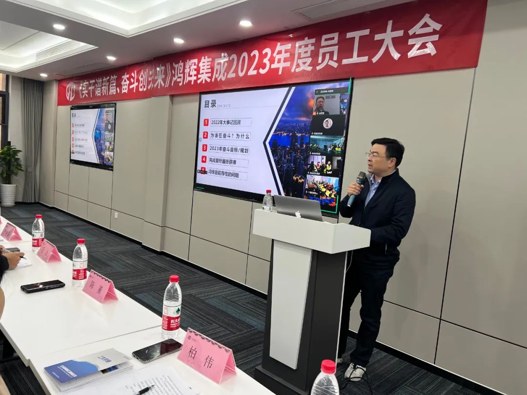 《實(shí)干譜新篇、奮斗創(chuàng)未來(lái)》鴻輝集成2023年度員工大會(huì)