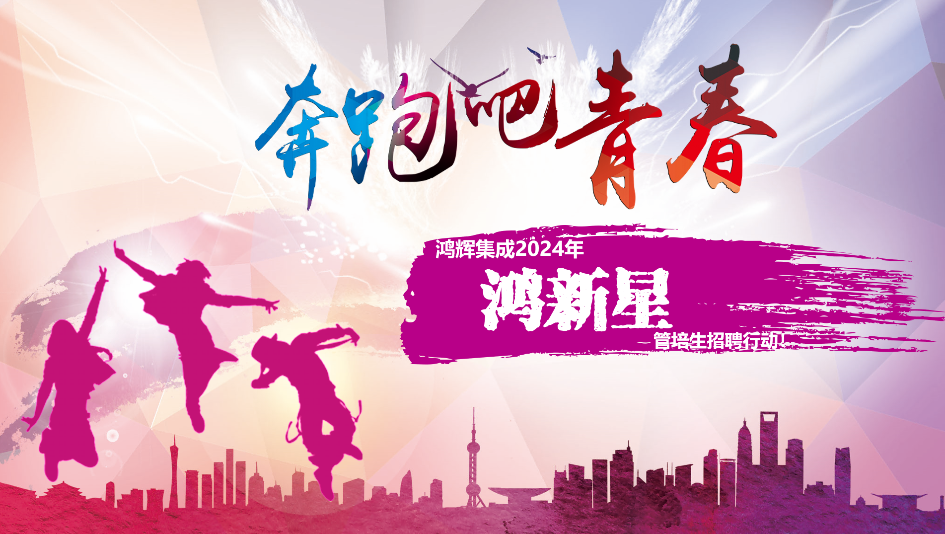 歡迎加入鴻輝集團(tuán) 2024年“鴻新星”管培生招聘行動(dòng)！