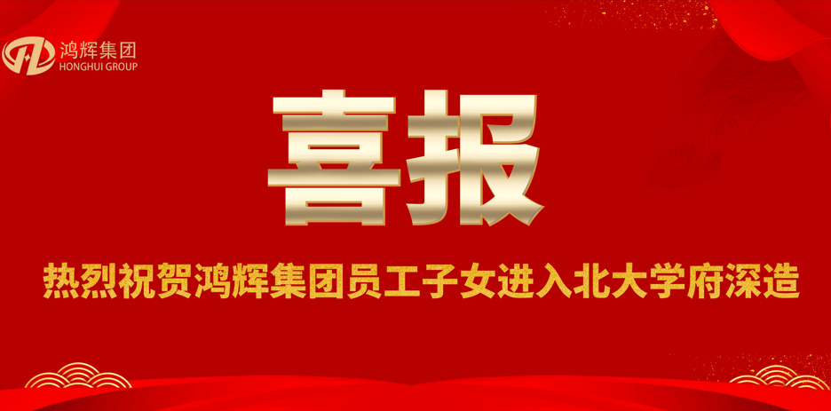 賀金榜題名，助青春夢(mèng)想—鴻輝員工喜領(lǐng)助學(xué)獎(jiǎng)金